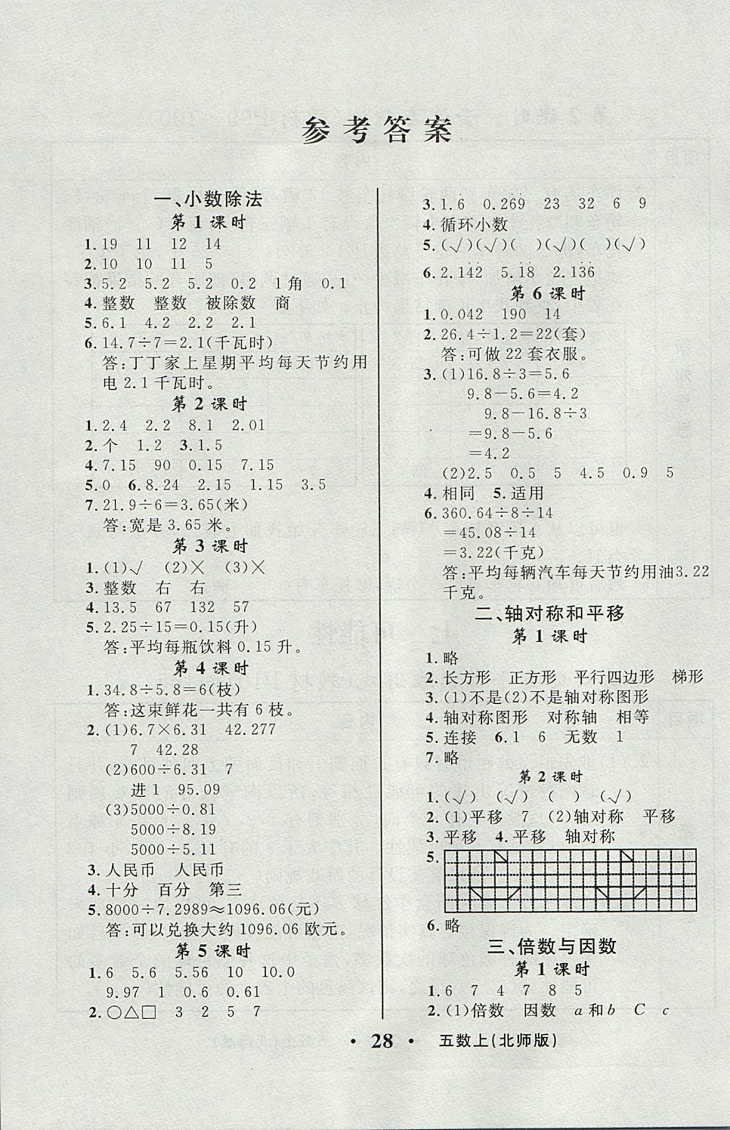 2017年轻松学习100分五年级数学上册北师大版 参考答案