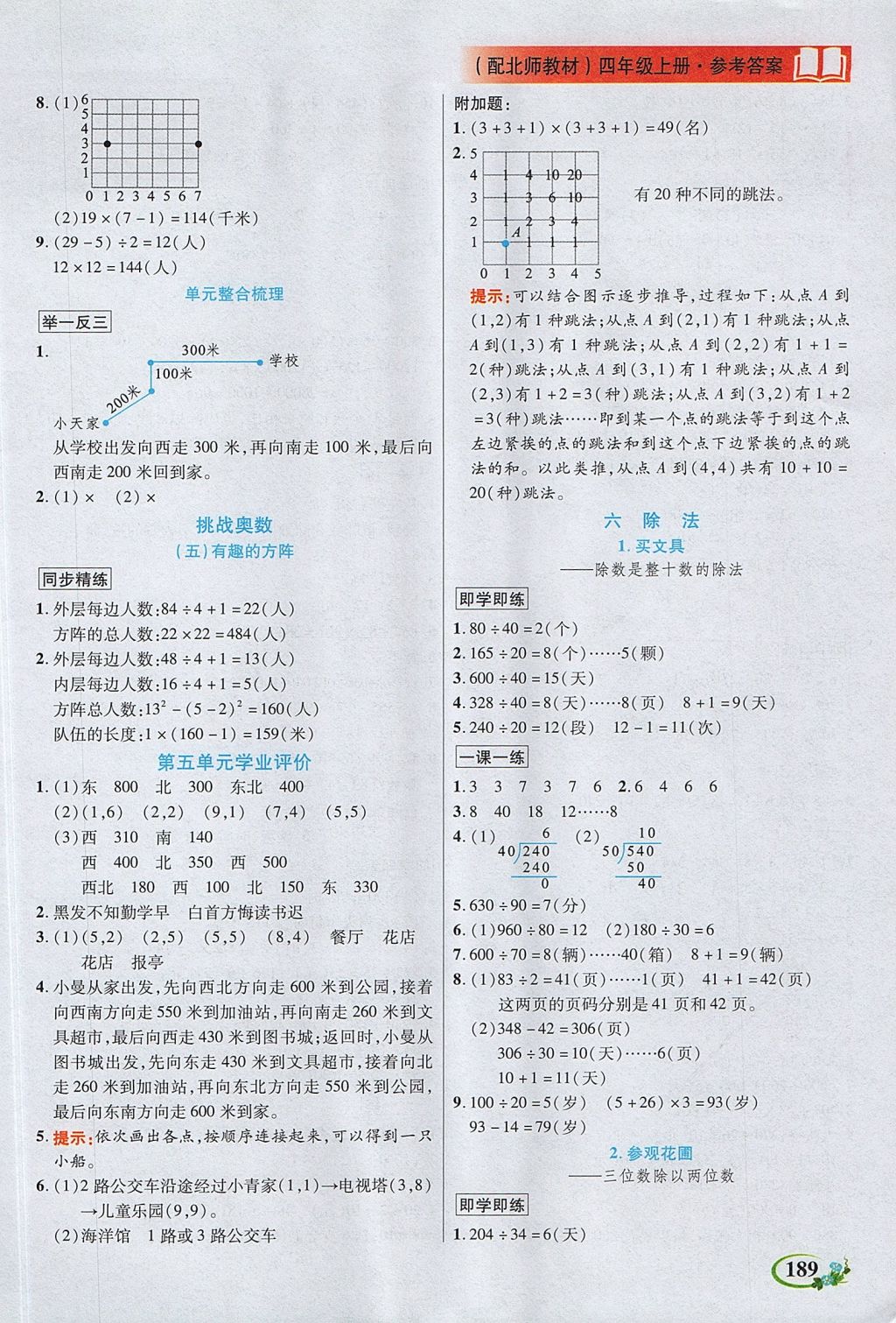 2017年教學(xué)大典四年級(jí)數(shù)學(xué)上冊(cè)北師大版 參考答案