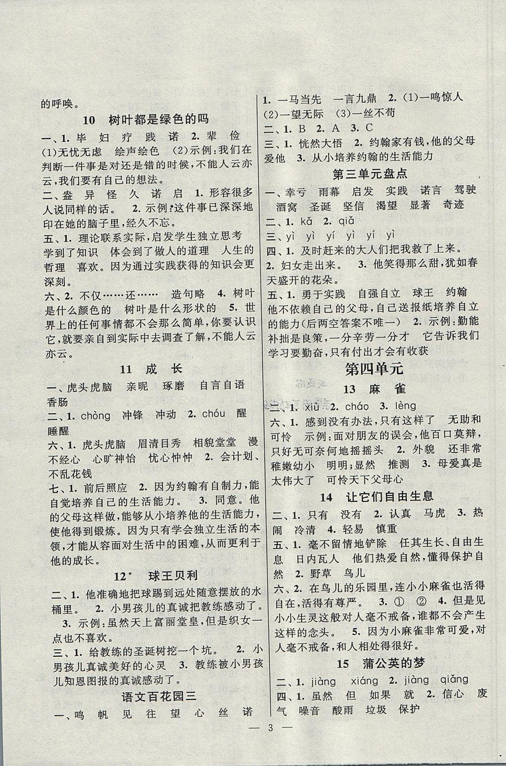 2017年啟東黃岡作業(yè)本四年級(jí)語(yǔ)文上冊(cè)語(yǔ)文S版 參考答案