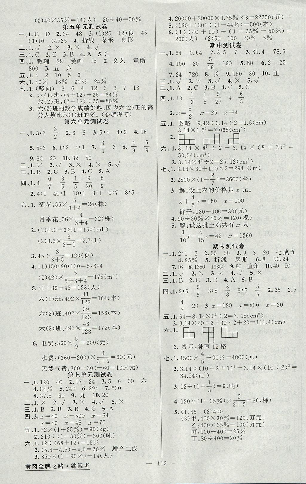 2017年黃岡金牌之路練闖考六年級(jí)數(shù)學(xué)上冊(cè)北師大版 參考答案