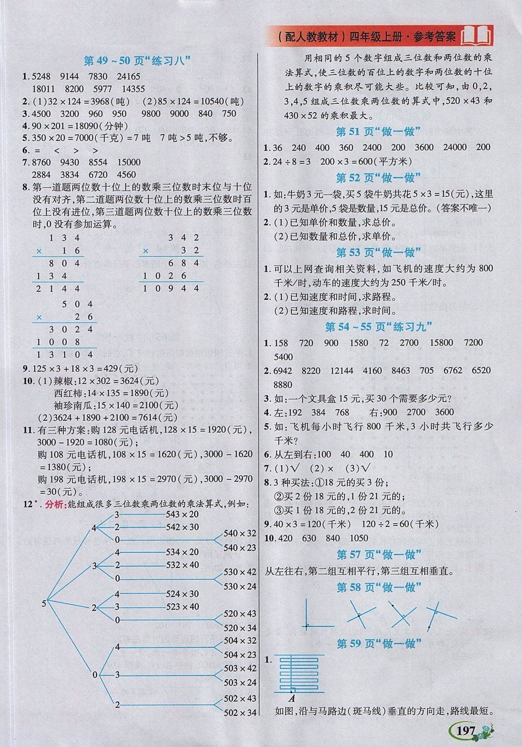 2017年教學(xué)大典四年級數(shù)學(xué)上冊人教版 參考答案