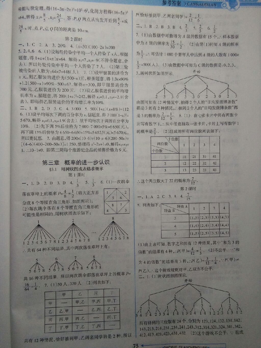 2017年导学全程练创优训练九年级数学上册北师大版 参考答案第8页