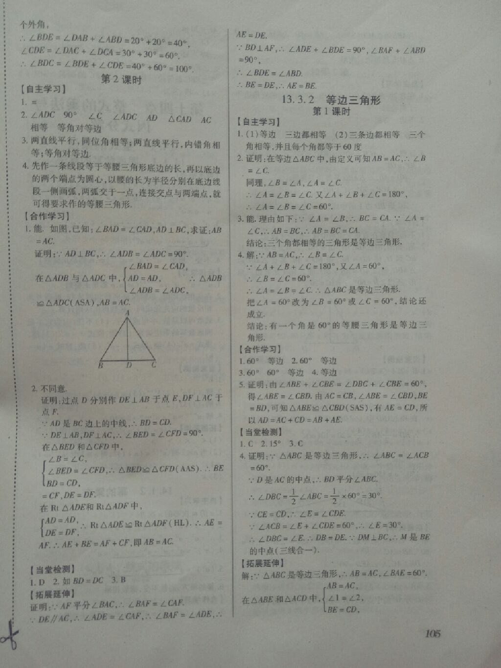 2017年一課一案創(chuàng)新導學八年級數(shù)學上冊人教版 參考答案第10頁