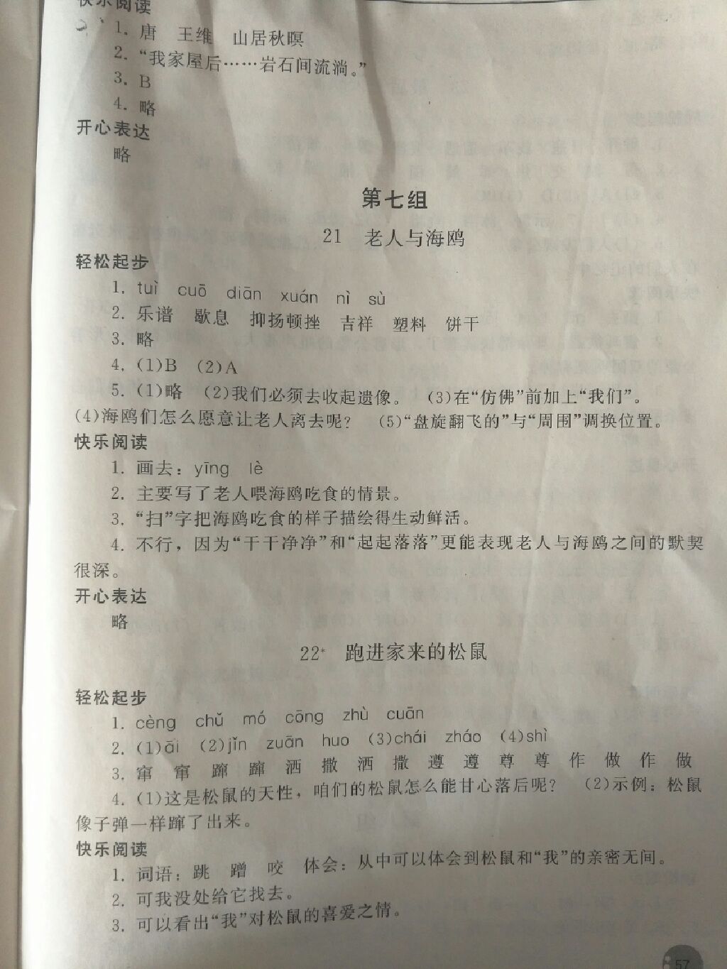 2017年同步練習(xí)冊六年級(jí)語文上冊人教版人民教育出版社 參考答案第4頁