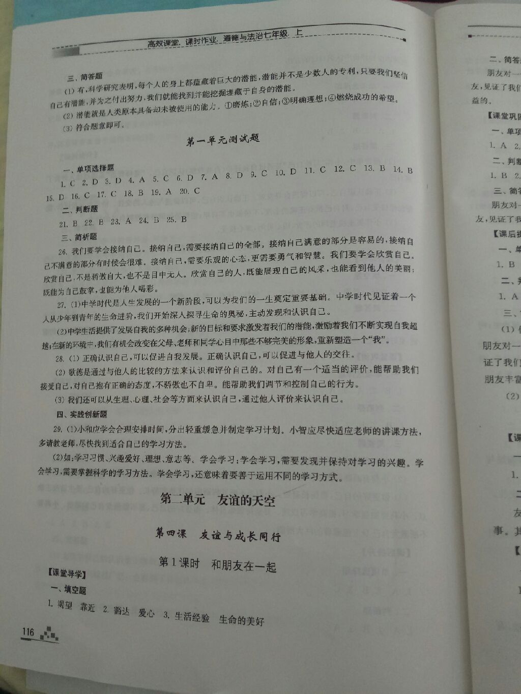 2017年高效課堂課時作業(yè)七年級道德與法治上冊人教版 參考答案第18頁