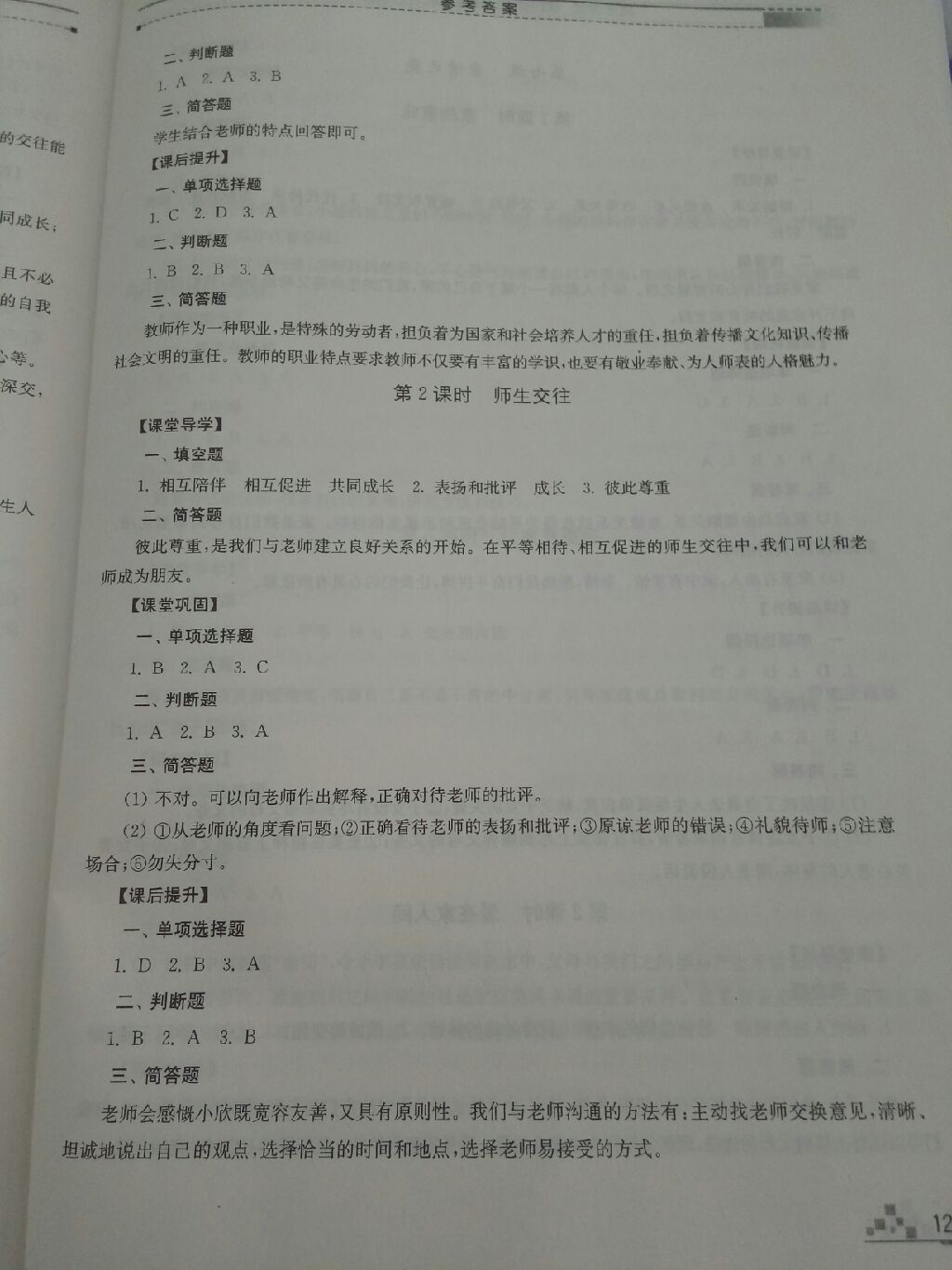 2017年高效課堂課時作業(yè)七年級道德與法治上冊人教版 參考答案第13頁