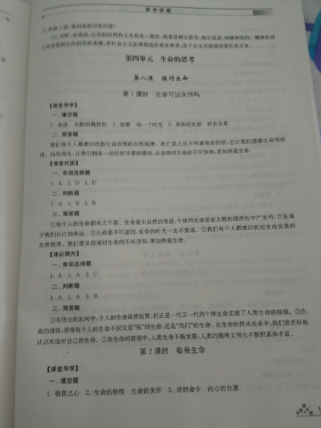 2017年高效課堂課時作業(yè)七年級道德與法治上冊人教版 參考答案第3頁