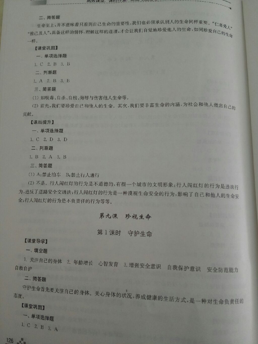 2017年高效課堂課時作業(yè)七年級道德與法治上冊人教版 參考答案第4頁