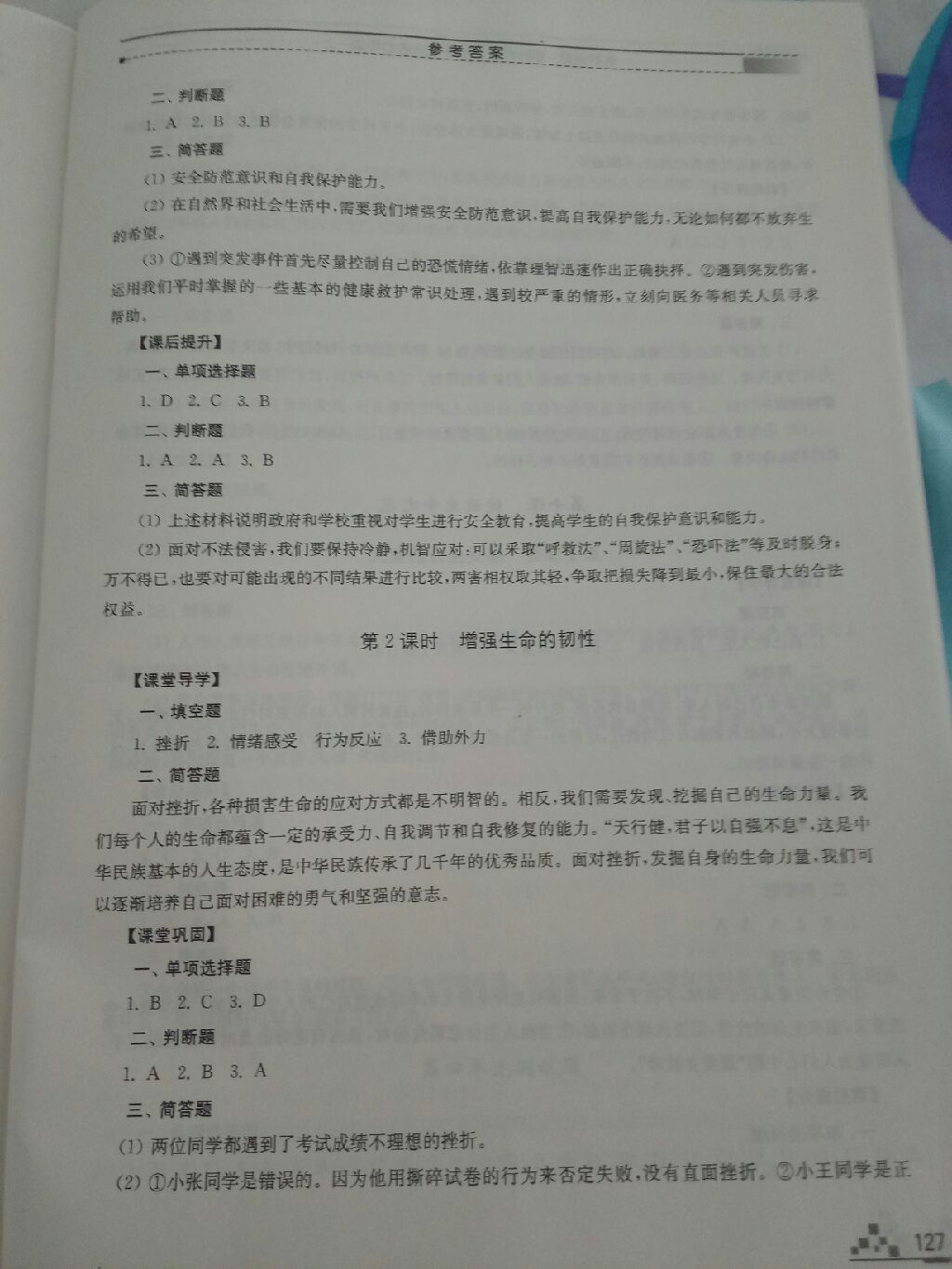 2017年高效課堂課時作業(yè)七年級道德與法治上冊人教版 參考答案第5頁