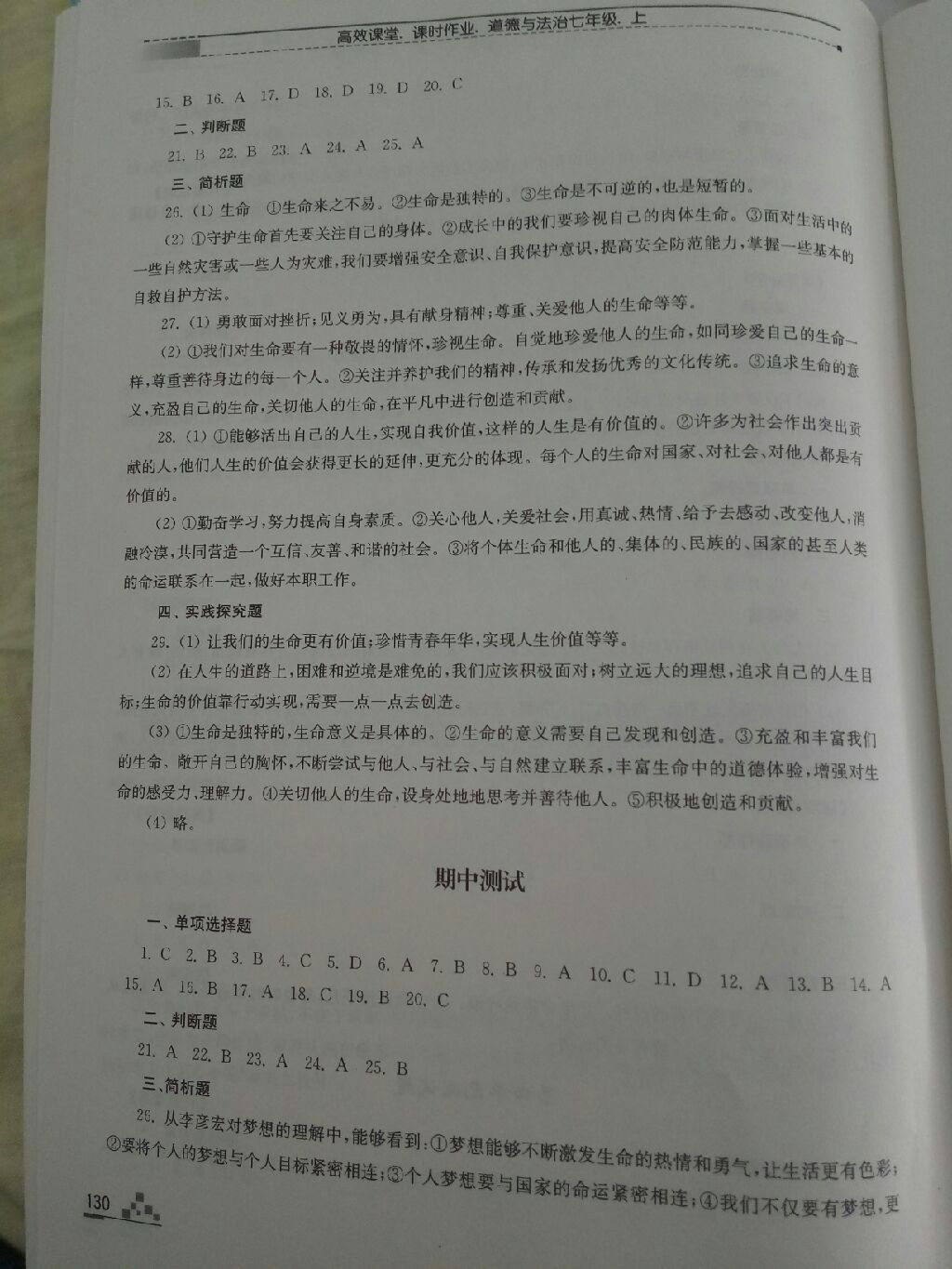 2017年高效課堂課時作業(yè)七年級道德與法治上冊人教版 參考答案第8頁