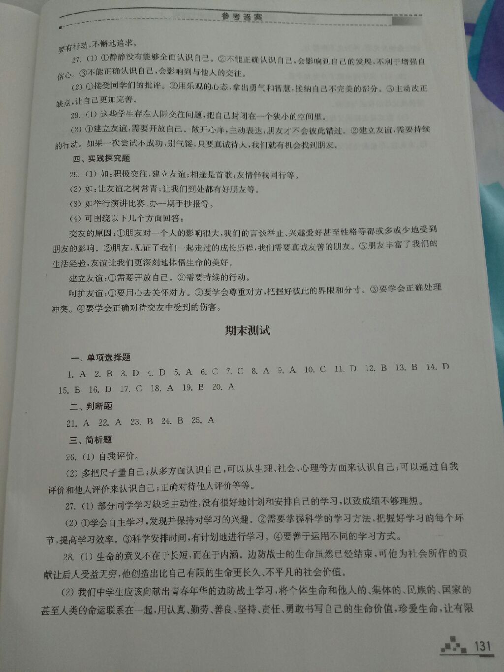 2017年高效課堂課時作業(yè)七年級道德與法治上冊人教版 參考答案第9頁