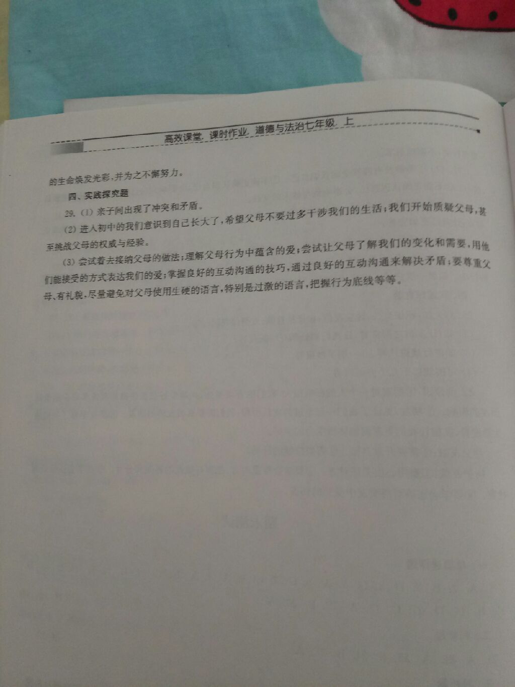 2017年高效課堂課時作業(yè)七年級道德與法治上冊人教版 參考答案第10頁