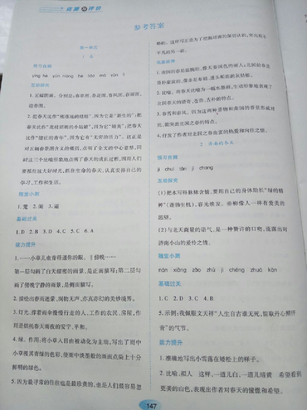 2017年資源與評(píng)價(jià)七年級(jí)語(yǔ)文上冊(cè)人教版 參考答案第1頁(yè)