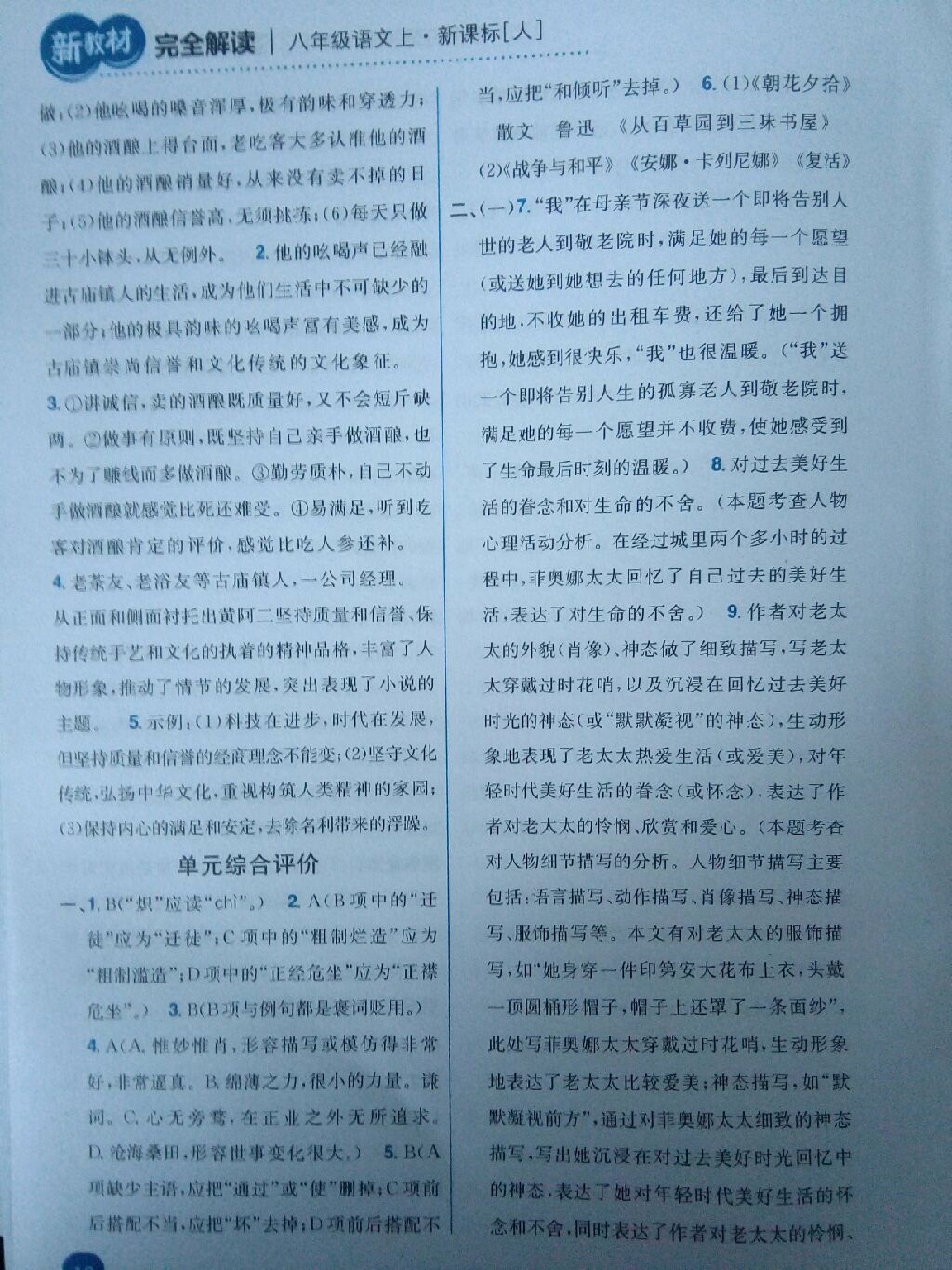 2017年新教材完全解读八年级语文上册人教版 参考答案第14页