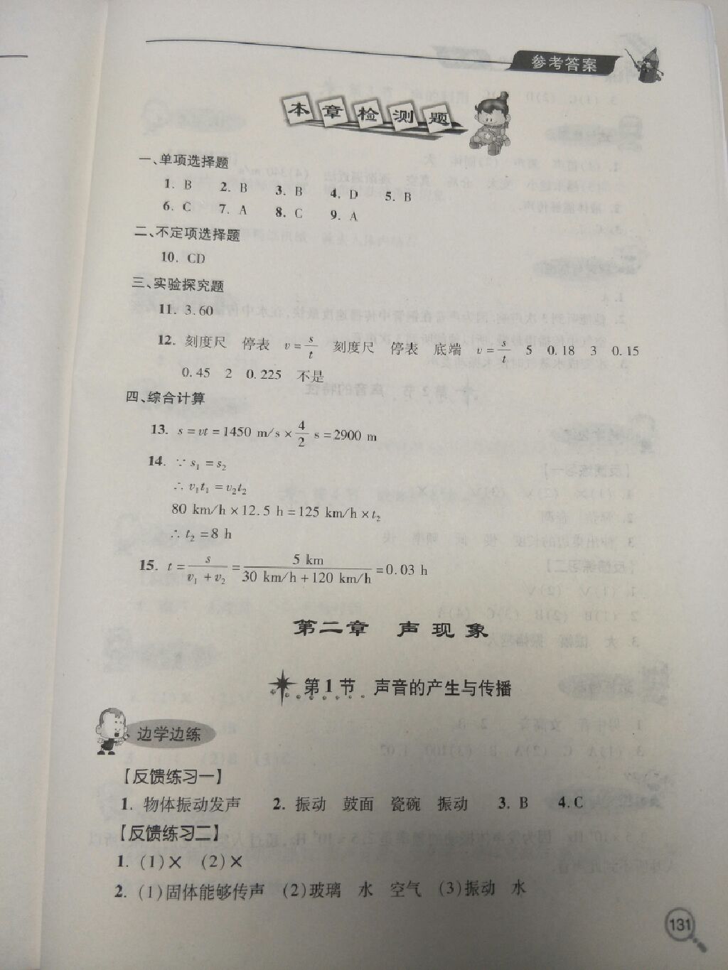 2017年新课堂同步学习与探究八年级物理上册人教版 参考答案第15页