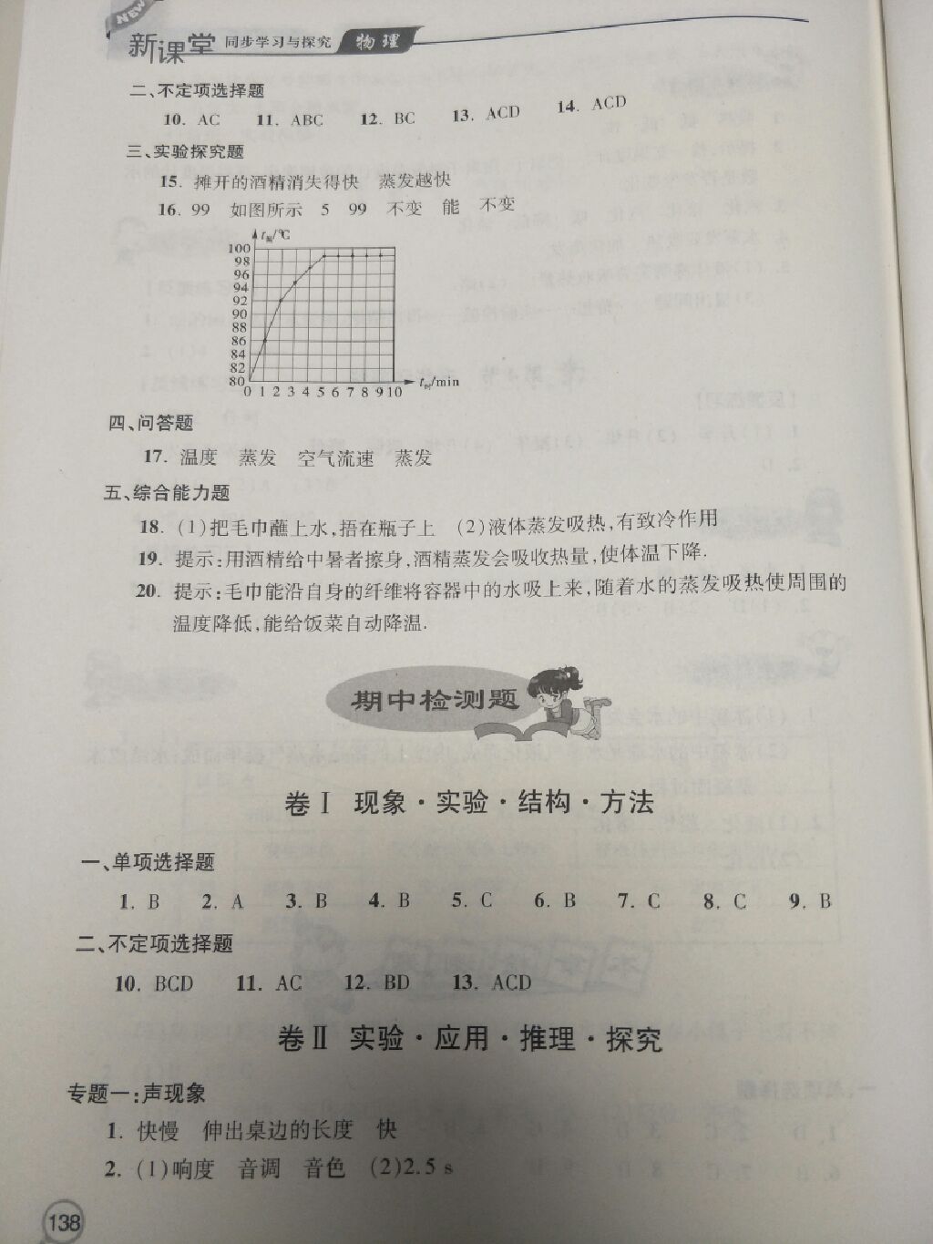 2017年新课堂同步学习与探究八年级物理上册人教版 参考答案第22页