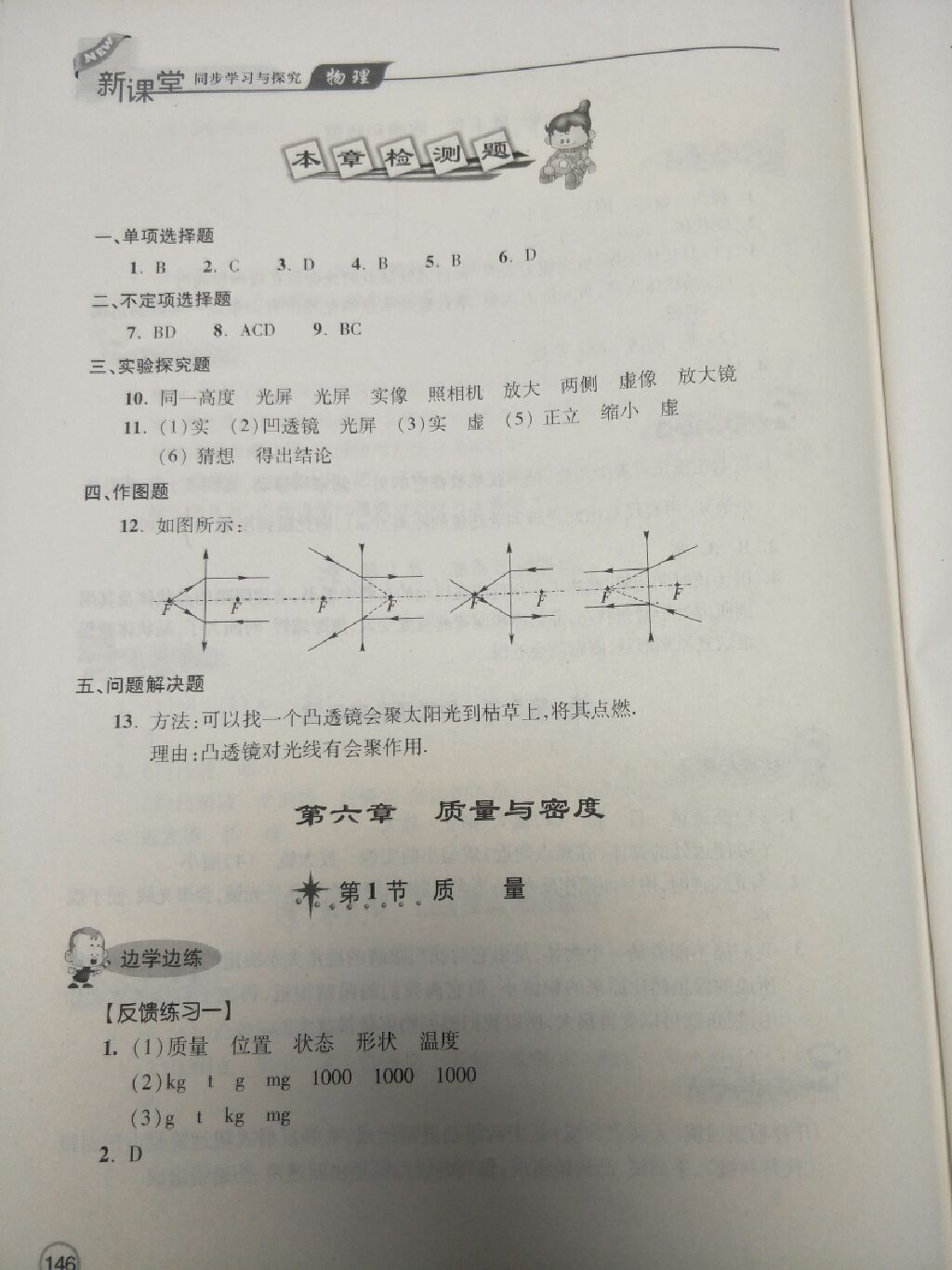 2017年新課堂同步學習與探究八年級物理上冊人教版 參考答案第6頁