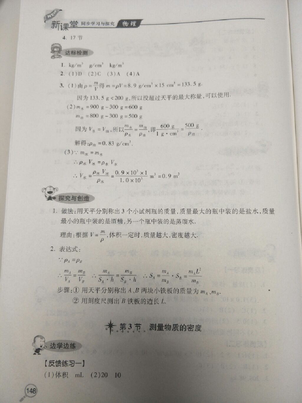 2017年新課堂同步學(xué)習(xí)與探究八年級(jí)物理上冊(cè)人教版 參考答案第8頁(yè)