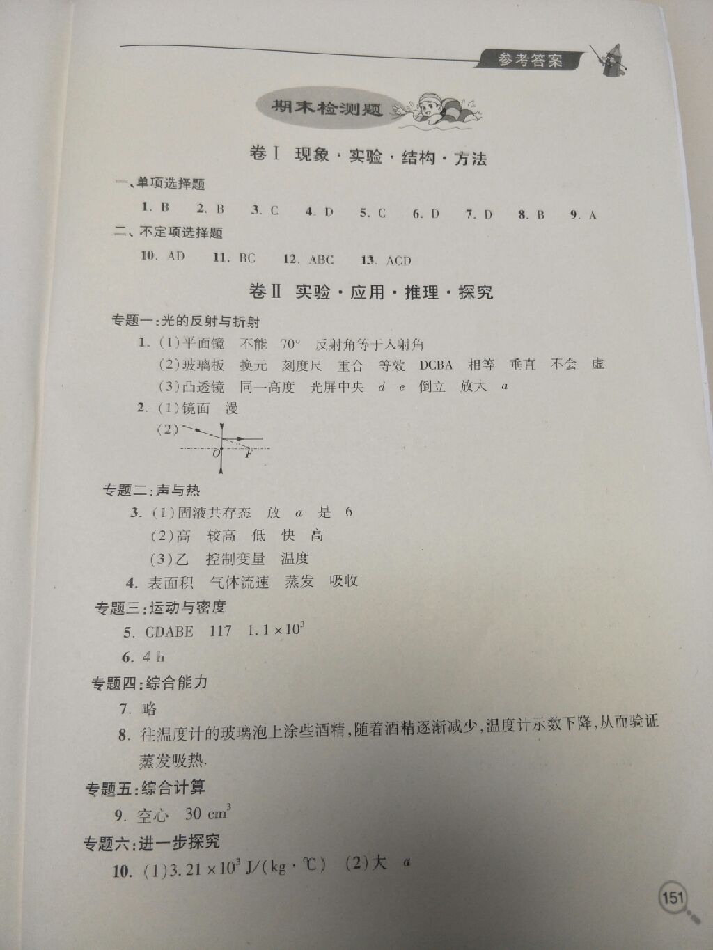 2017年新课堂同步学习与探究八年级物理上册人教版 参考答案第23页