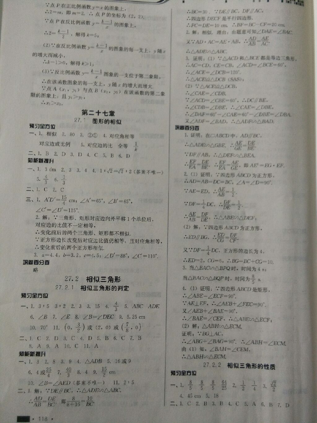 2017年新練習(xí)鞏固方案九年級(jí)數(shù)學(xué)全一冊(cè)人教版 參考答案第5頁