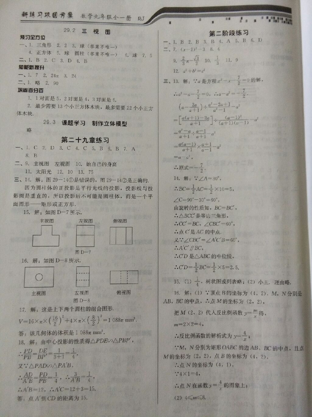 2017年新練習(xí)鞏固方案九年級數(shù)學(xué)全一冊人教版 參考答案第14頁