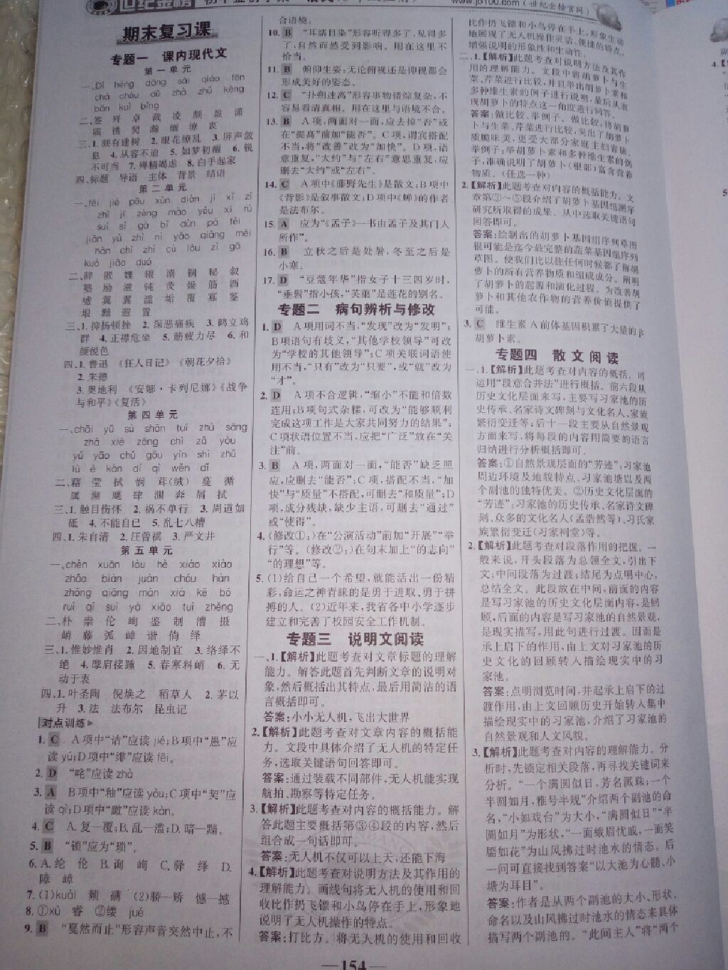 2017年世紀(jì)金榜金榜學(xué)案八年級(jí)語(yǔ)文上冊(cè) 參考答案第3頁(yè)