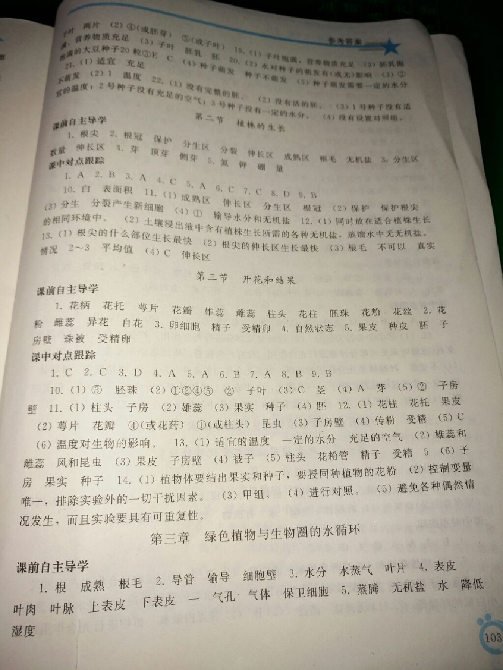 2017年同步轻松练习七年级生物学上册人教版辽宁专版 参考答案第4页