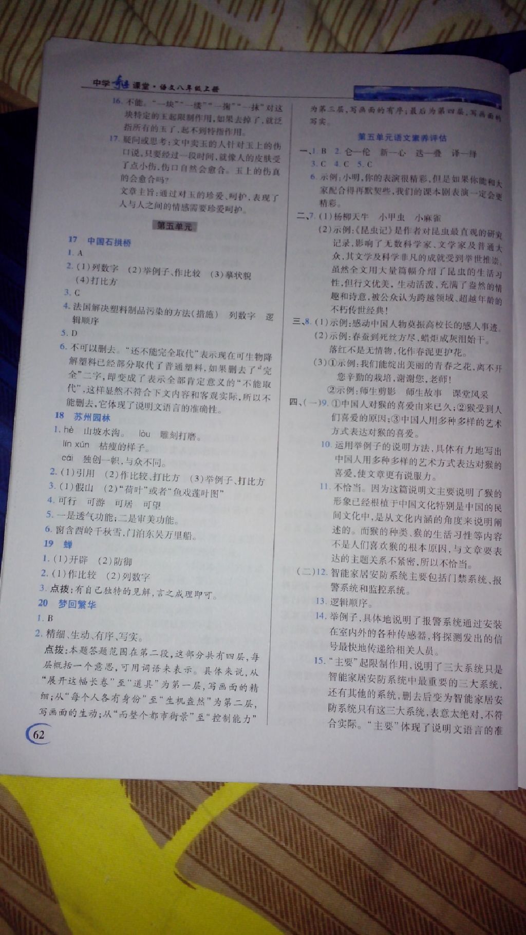 2017年英才教程中學奇跡課堂八年級語文上冊人教版 參考答案第7頁