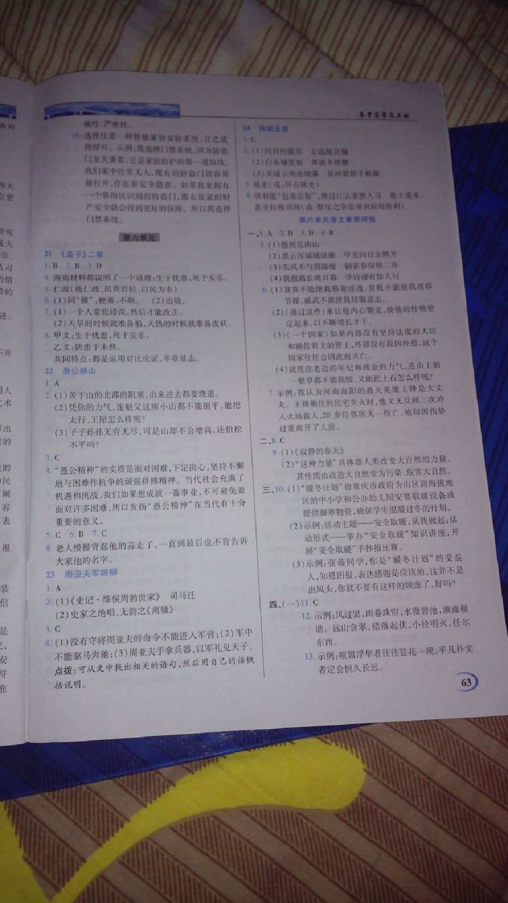 2017年英才教程中學(xué)奇跡課堂八年級語文上冊人教版 參考答案第8頁