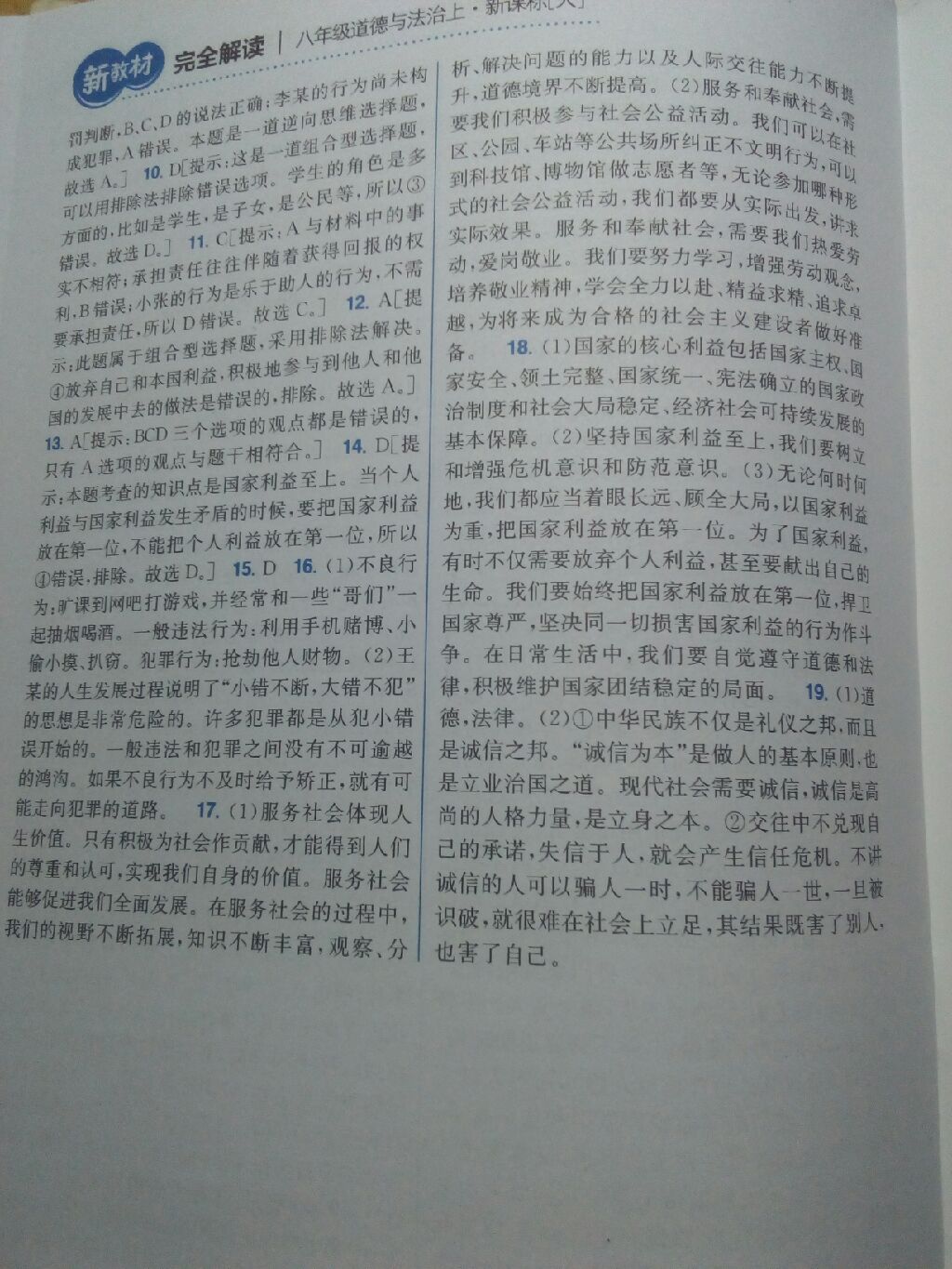 2017年新教材完全解读八年级道德与法治上册人教版 参考答案第16页