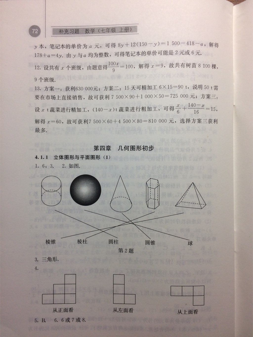 2017年補充習(xí)題七年級數(shù)學(xué)上冊人教版人民教育出版社 參考答案第4頁