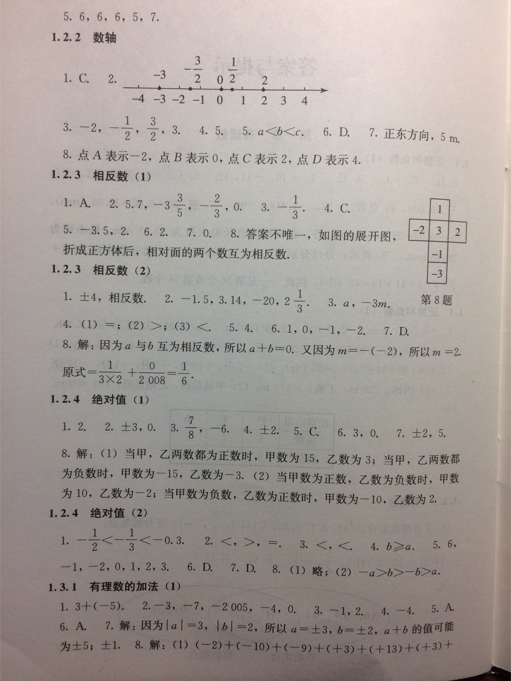 2017年補充習題七年級數(shù)學上冊人教版人民教育出版社 參考答案第12頁