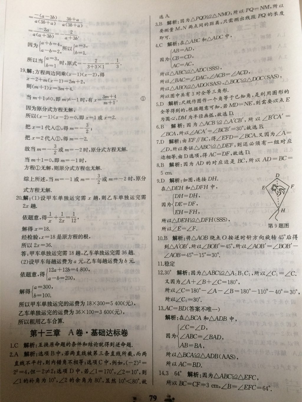 2017年同步練習冊全優(yōu)達標測試卷八年級數(shù)學上冊冀教版 參考答案第15頁