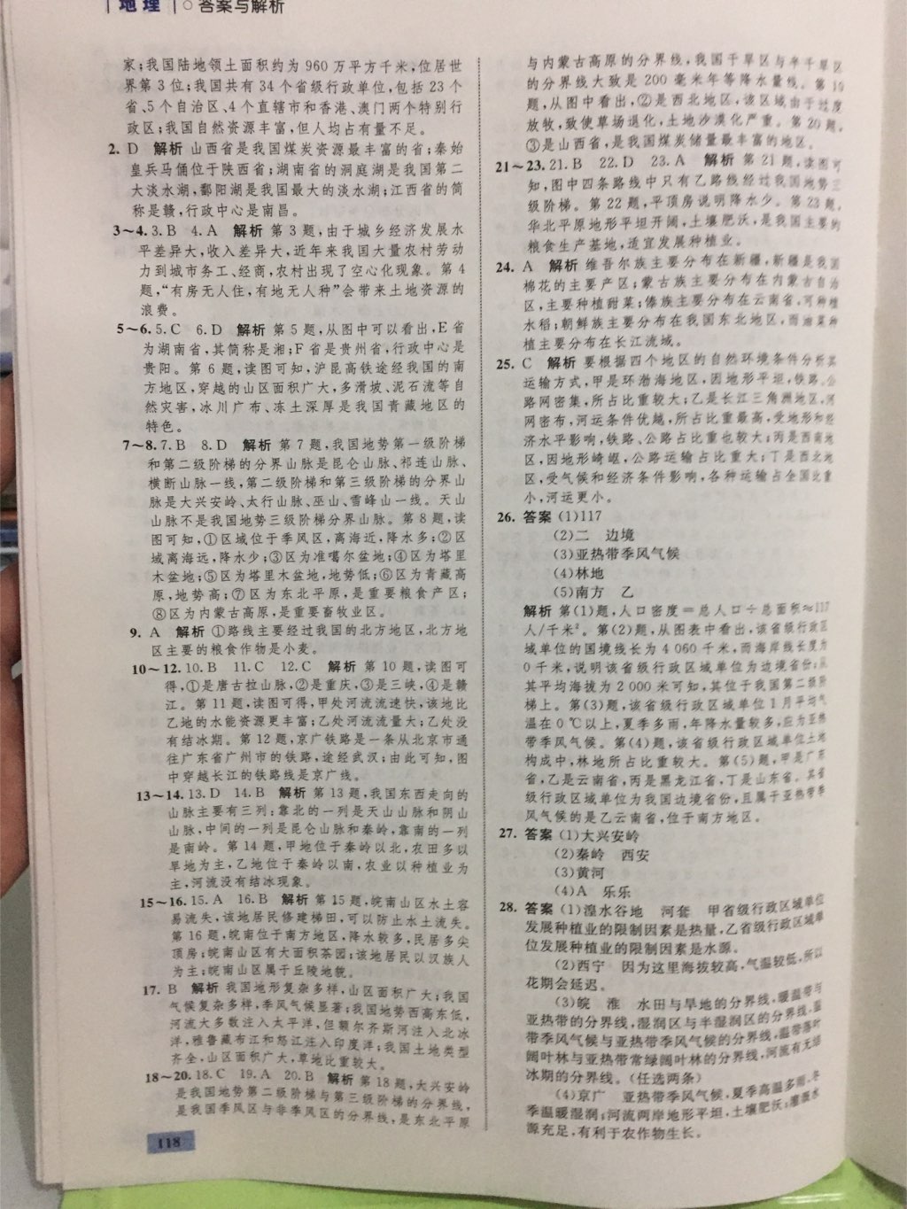 2017年同步學(xué)考優(yōu)化設(shè)計(jì)八年級(jí)地理上冊(cè)湘教版 參考答案第13頁