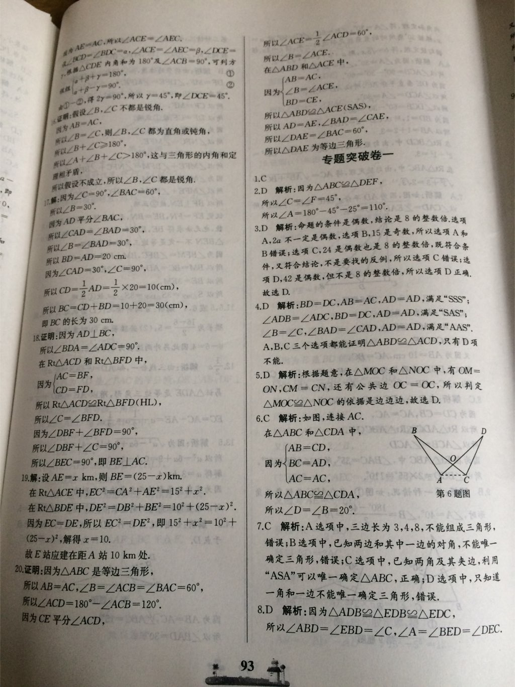 2017年同步練習(xí)冊(cè)全優(yōu)達(dá)標(biāo)測(cè)試卷八年級(jí)數(shù)學(xué)上冊(cè)冀教版 參考答案第5頁(yè)