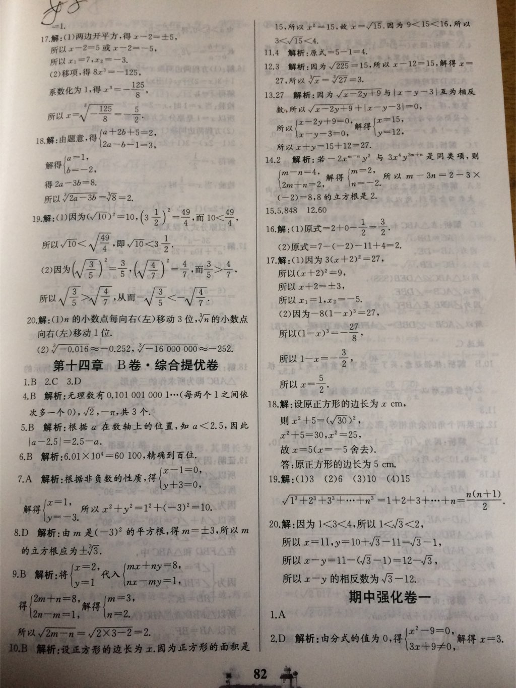 2017年同步練習(xí)冊(cè)全優(yōu)達(dá)標(biāo)測(cè)試卷八年級(jí)數(shù)學(xué)上冊(cè)冀教版 參考答案第18頁(yè)