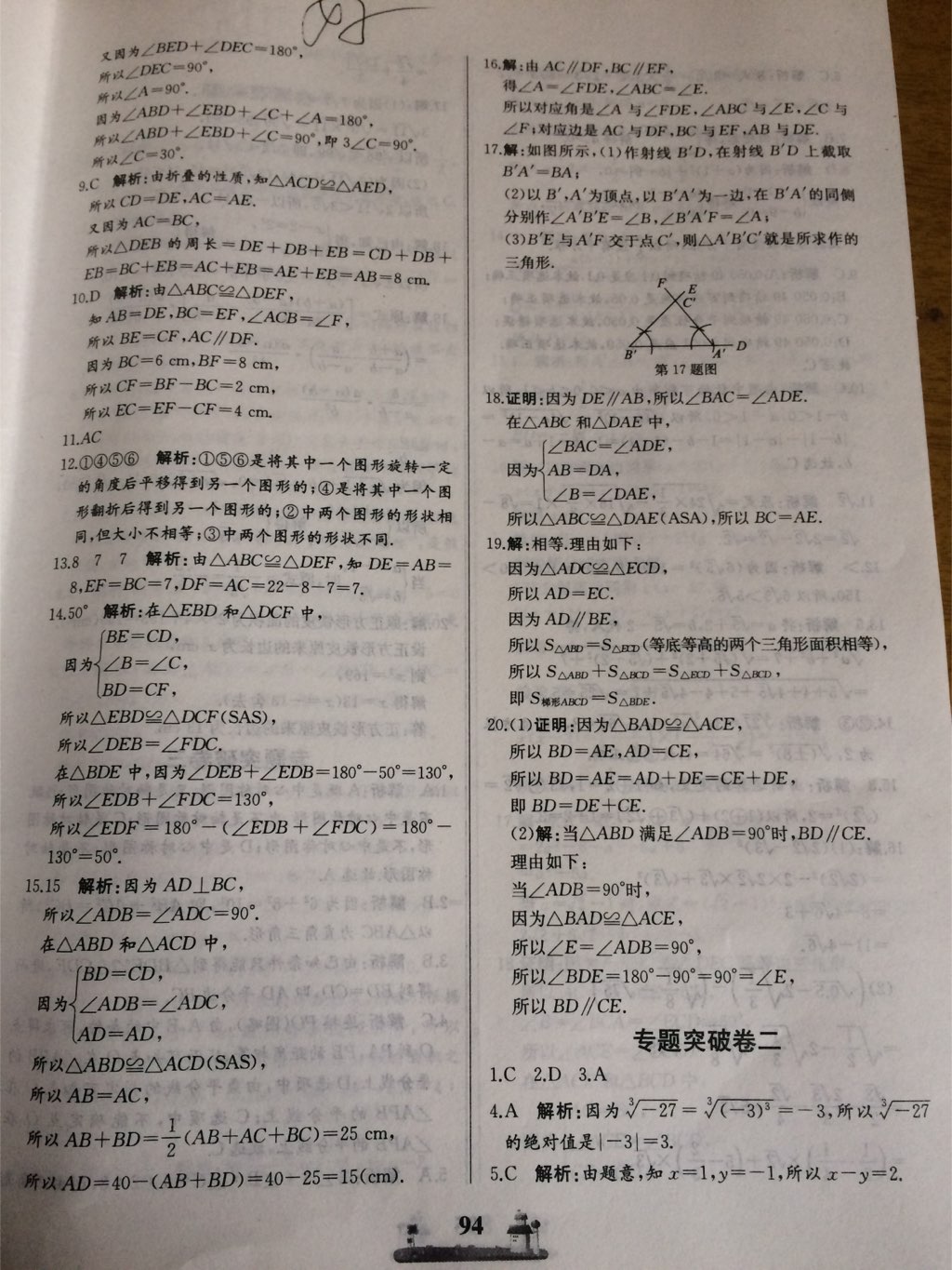 2017年同步練習(xí)冊全優(yōu)達標(biāo)測試卷八年級數(shù)學(xué)上冊冀教版 參考答案第6頁