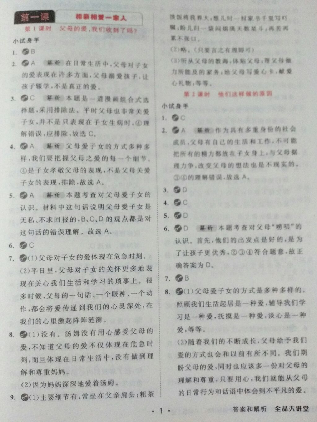 2017年全品大講堂八年級道德與法治上冊人民版 參考答案第1頁