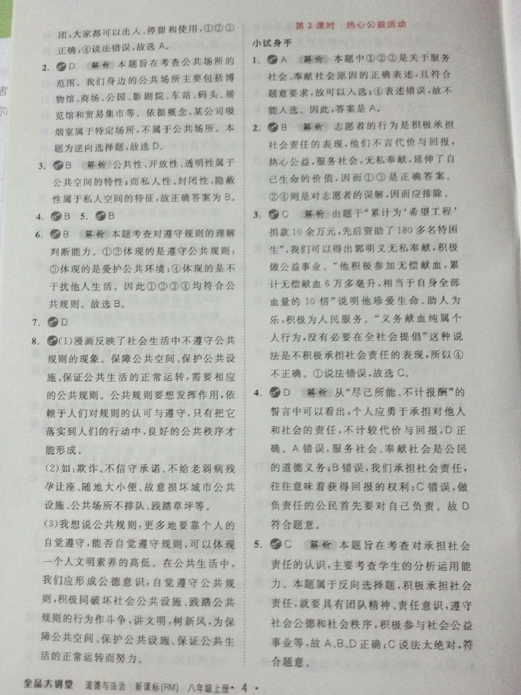 2017年全品大講堂八年級(jí)道德與法治上冊(cè)人民版 參考答案第15頁(yè)