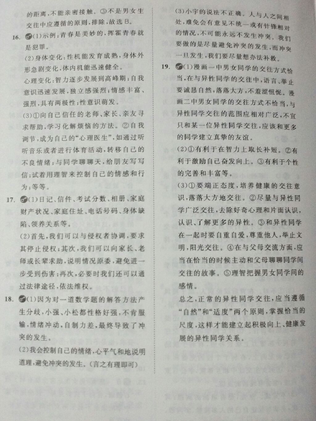 2017年全品大講堂八年級(jí)道德與法治上冊(cè)人民版 參考答案第7頁(yè)