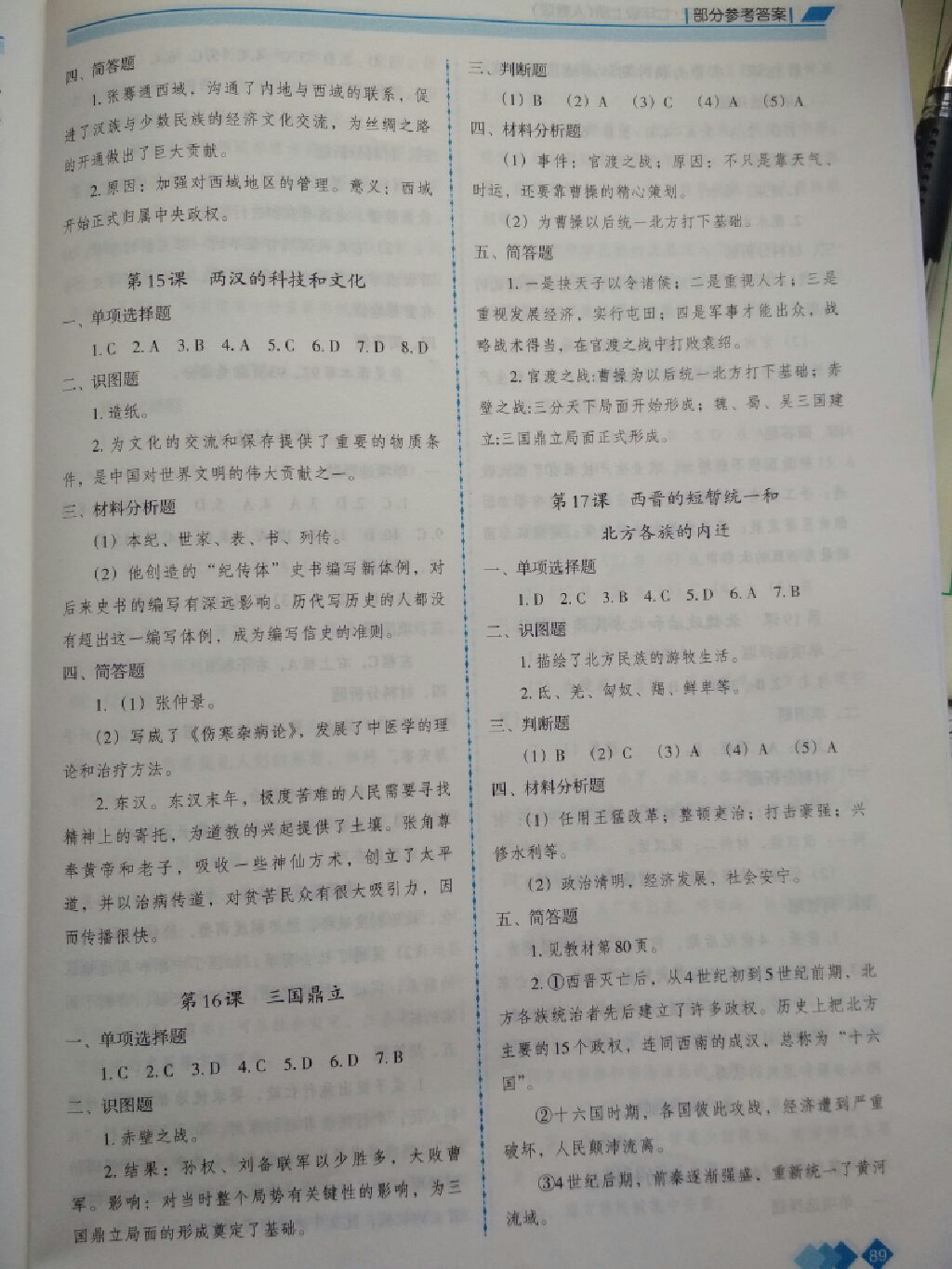 2017年學(xué)習(xí)指要七年級歷史上冊人教版 參考答案第5頁