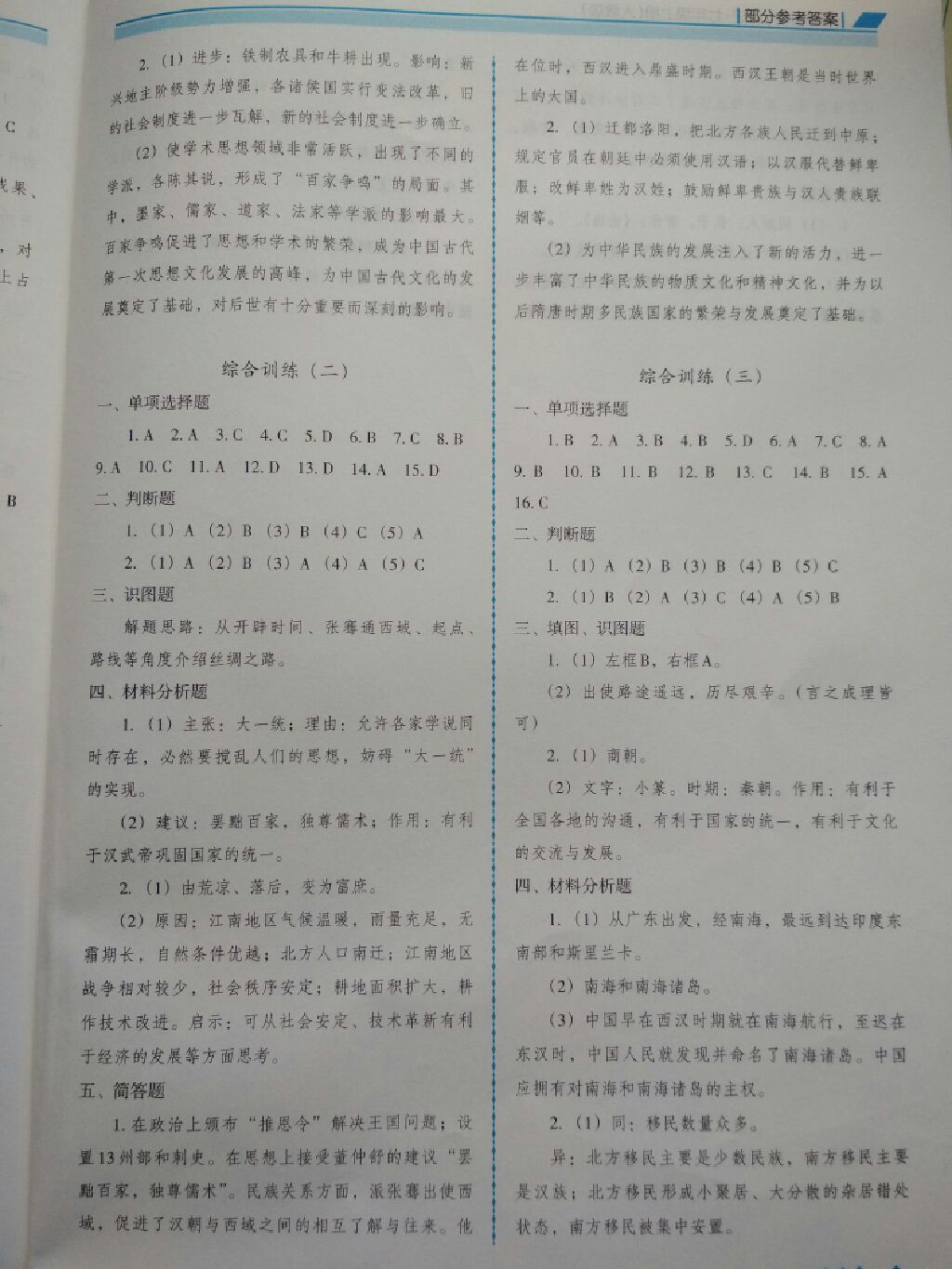 2017年學(xué)習(xí)指要七年級(jí)歷史上冊(cè)人教版 參考答案第7頁(yè)