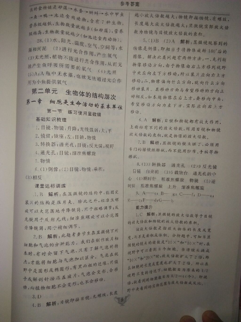 2017年實(shí)驗(yàn)教材新學(xué)案七年級(jí)生物上冊(cè)人教版 參考答案第22頁(yè)