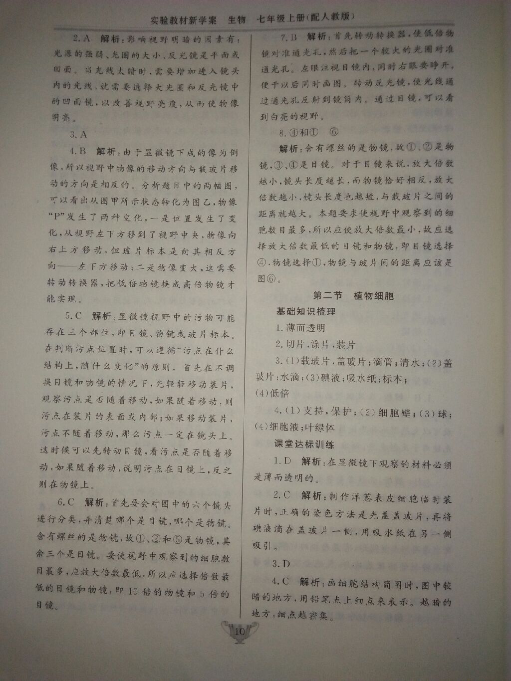 2017年實(shí)驗(yàn)教材新學(xué)案七年級(jí)生物上冊(cè)人教版 參考答案第30頁(yè)