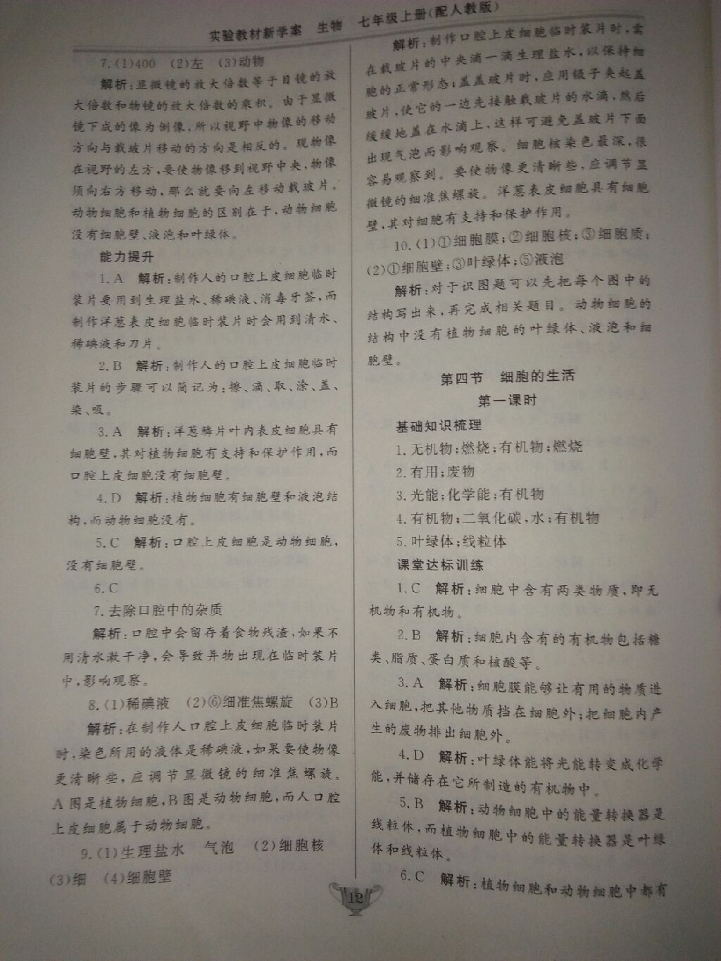 2017年實(shí)驗(yàn)教材新學(xué)案七年級(jí)生物上冊(cè)人教版 參考答案第39頁