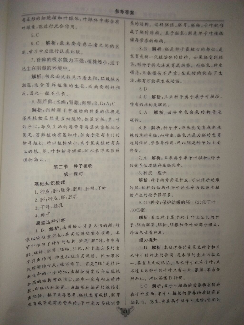 2017年實(shí)驗(yàn)教材新學(xué)案七年級(jí)生物上冊(cè)人教版 參考答案第20頁(yè)