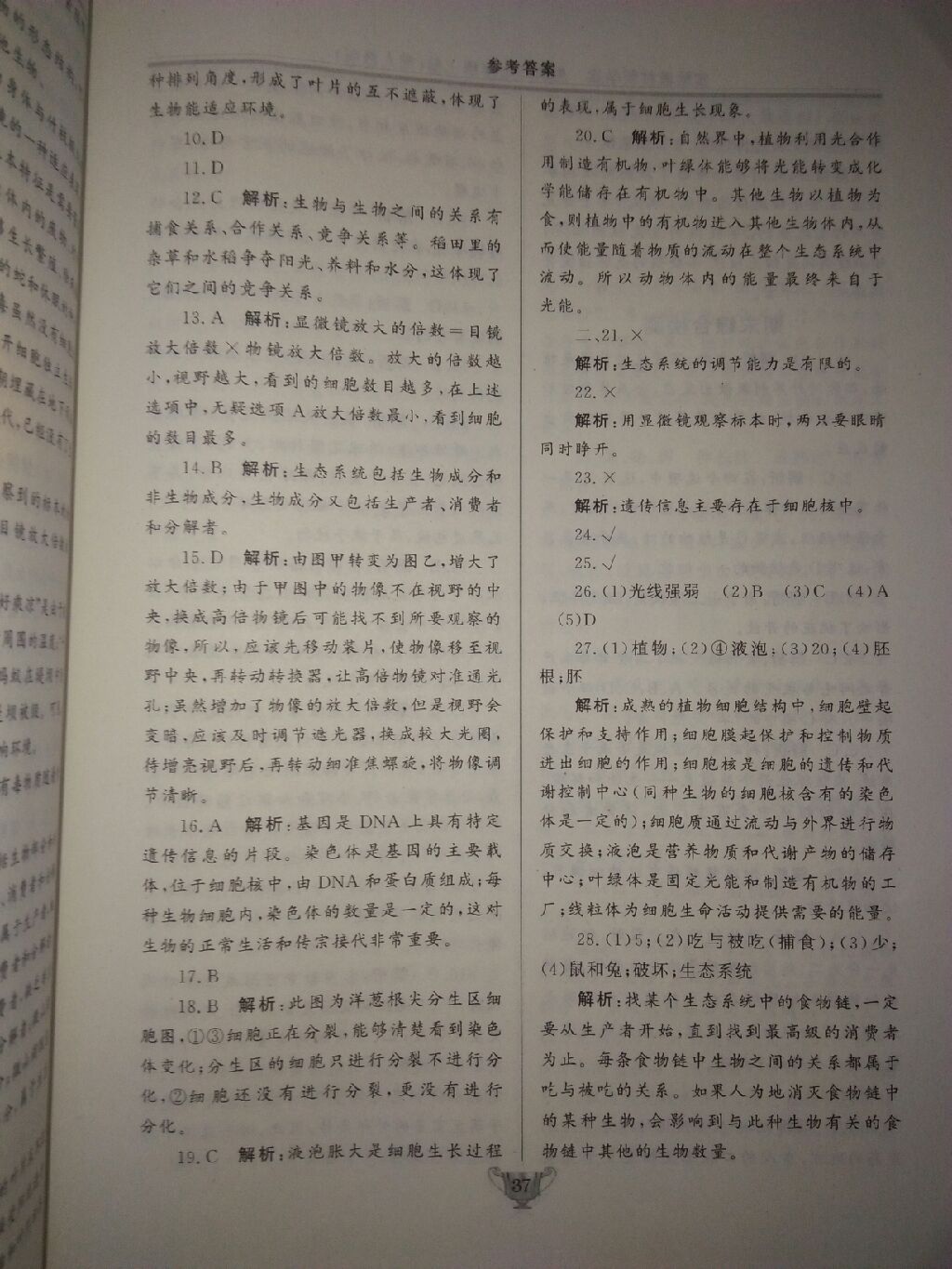 2017年实验教材新学案七年级生物上册人教版 参考答案第14页