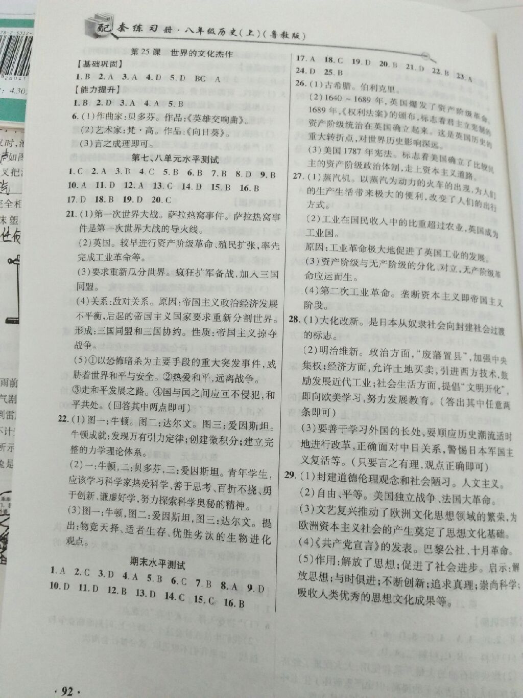 2017年世界歷史配套練習冊八年級上冊魯教版五四制 參考答案第6頁