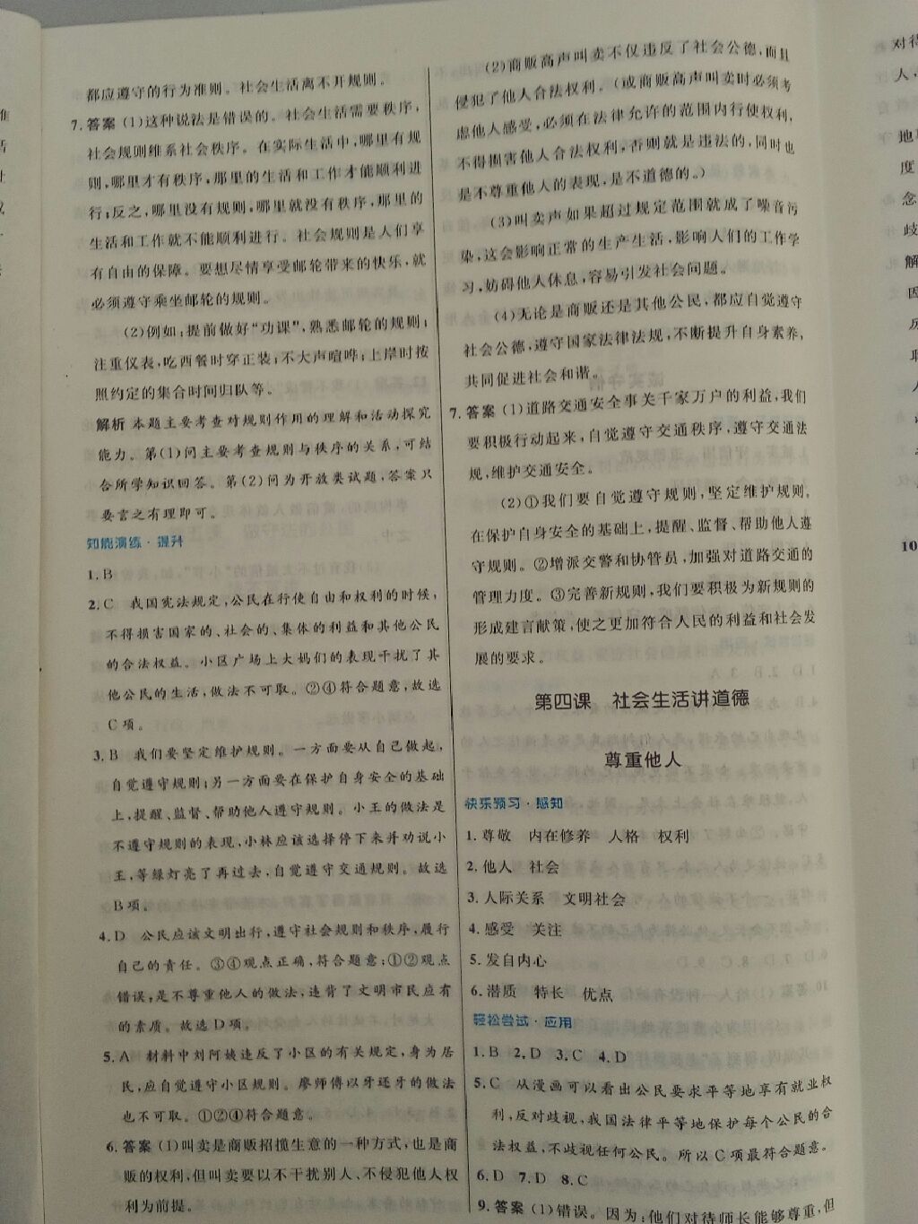 2017年初中同步测控优化设计八年级道德与法治上册人教版 参考答案第26页