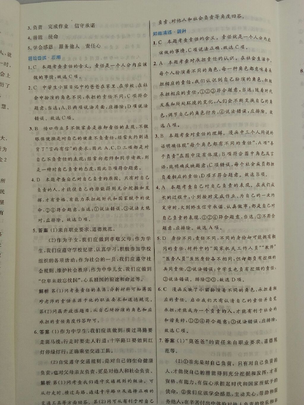 2017年初中同步测控优化设计八年级道德与法治上册人教版 参考答案第38页